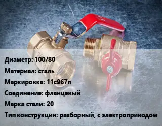 Кран металлический 100/80 сталь 11с967п фланцевый Сталь: 20 разборный, с электроприводом